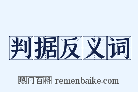 判据反义词是什么意思的图片